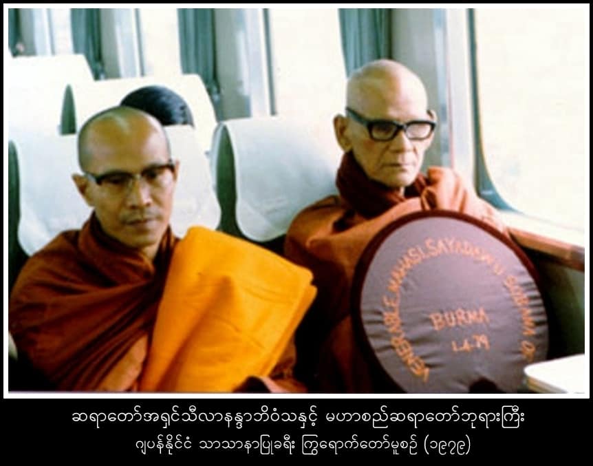 မဟာစည်ဆရာ‌တော် ပြည်ပခရီးစဥ်